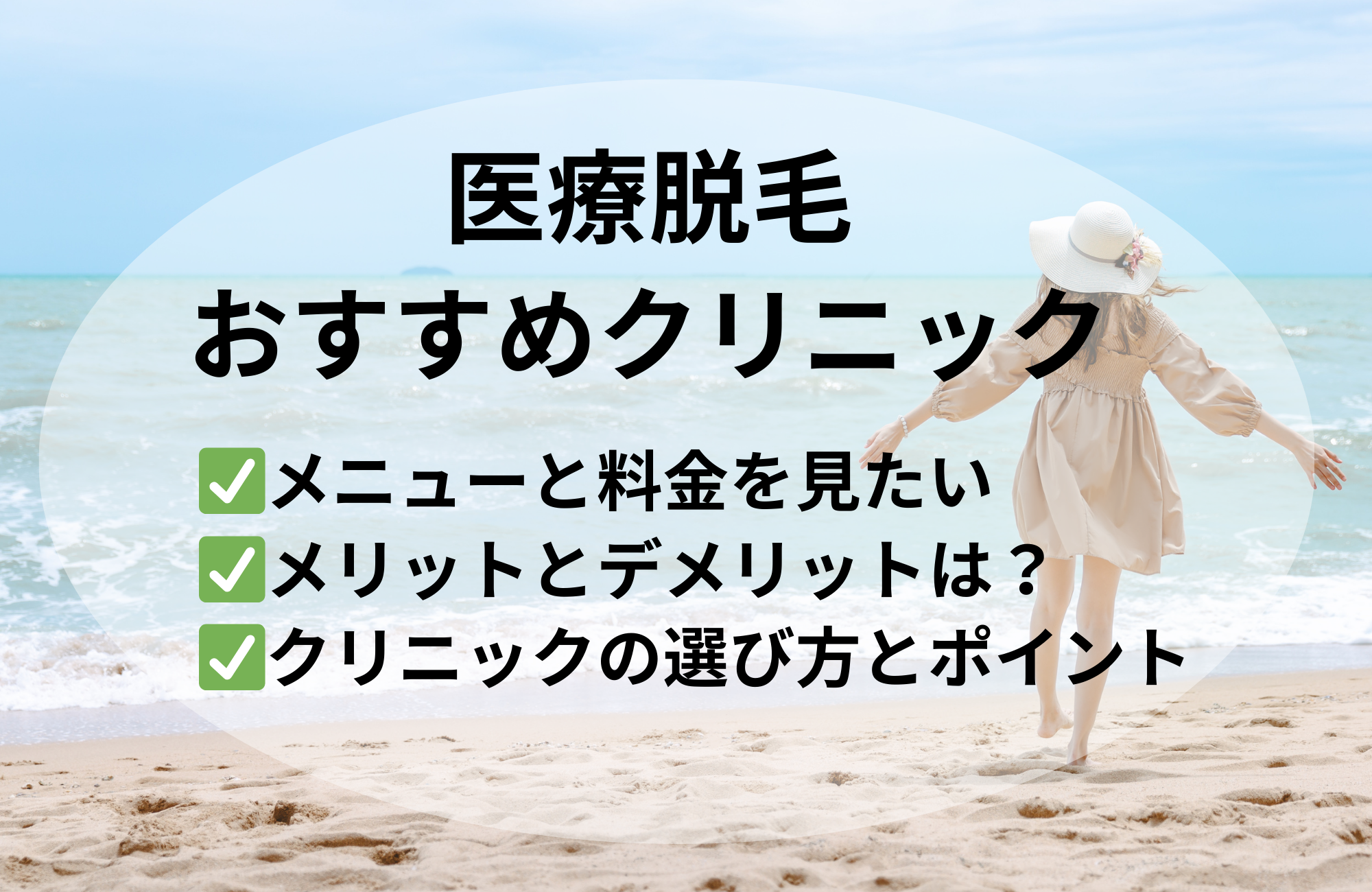 おすすめの医療脱毛クリニック 7選!